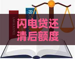 闪电贷还清后额度恢复时间：多久可重新使用？