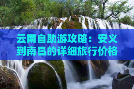 云南自助游攻略：安义到南昌的详细旅行价格分析与指南