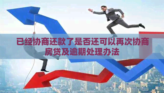 已经协商还款了是否还可以再次协商房贷及逾期处理办法