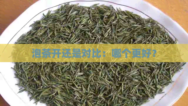 泡茶开还是对比：哪个更好？