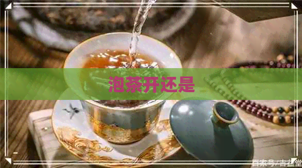 泡茶开还是