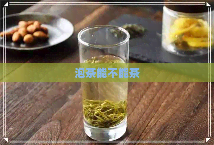 泡茶能不能茶