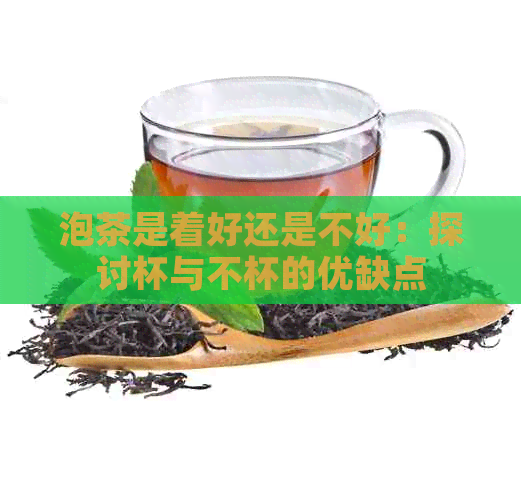 泡茶是着好还是不好：探讨杯与不杯的优缺点