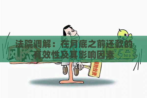 法院调解：在月底之前还款的有效性及其影响因素