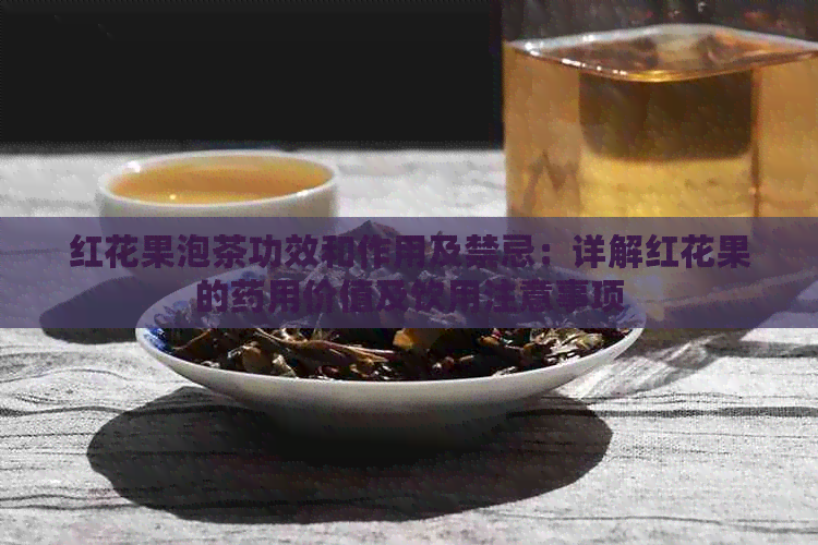 红花果泡茶功效和作用及禁忌：详解红花果的药用价值及饮用注意事项