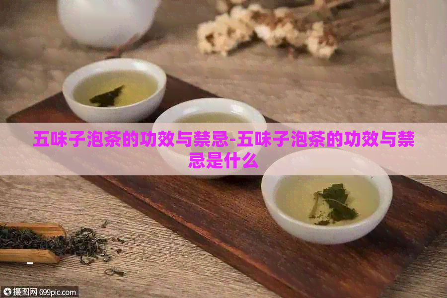 五味子泡茶的功效与禁忌-五味子泡茶的功效与禁忌是什么