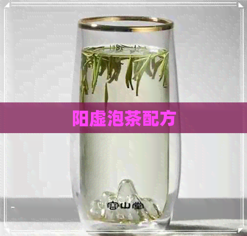 阳虚泡茶配方