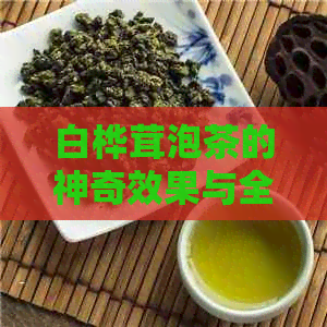 白桦茸泡茶的神奇效果与全面调理：医生推荐的健饮品