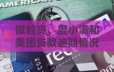 微粒贷、度小满和美团贷款逾期情况对比：哪个平台逾期最严重？