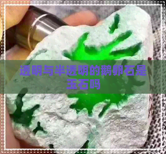 透明与半透明的鹅卵石是玉石吗