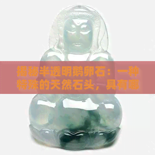 揭秘半透明鹅卵石：一种特殊的天然石头，具有哪些特性和用途？