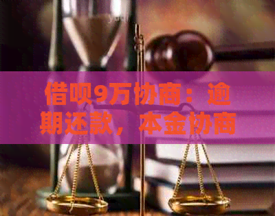 借呗9万协商：逾期还款，本金协商的几率与结果