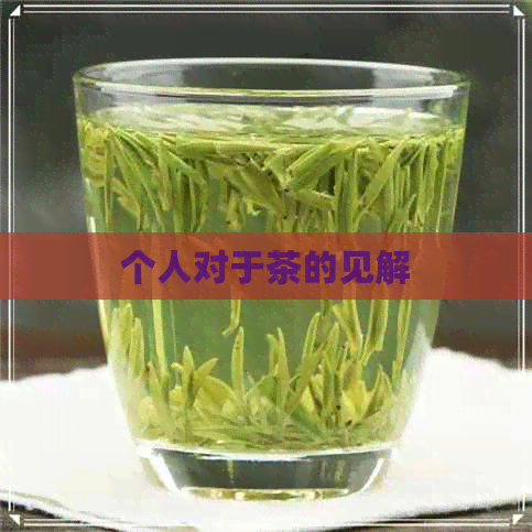 个人对于茶的见解