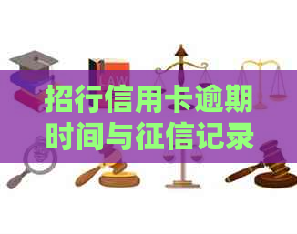 招行信用卡逾期时间与记录关联：多久才会产生影响？