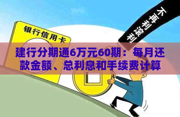 建行分期通6万元60期：每月还款金额、总利息和手续费计算