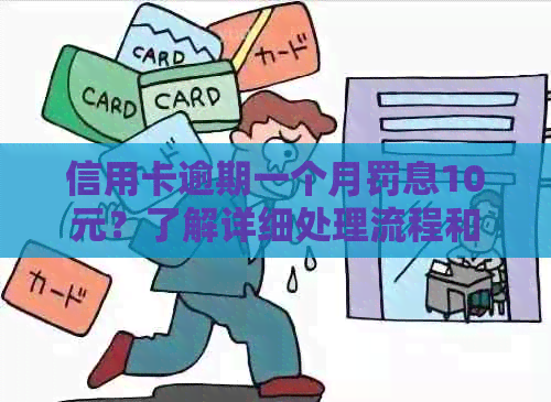 信用卡逾期一个月罚息10元？了解详细处理流程和应对策略！