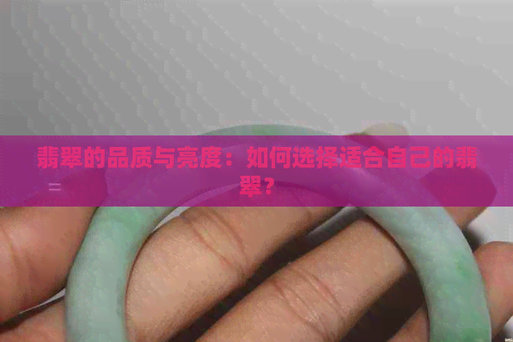 翡翠的品质与亮度：如何选择适合自己的翡翠？