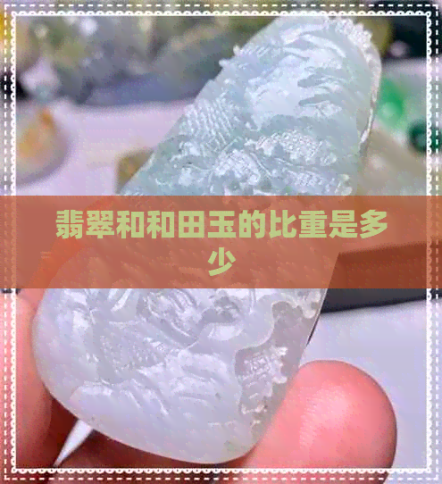 翡翠和和田玉的比重是多少