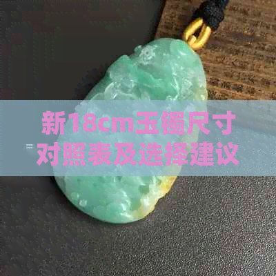 新18cm玉镯尺寸对照表及选择建议，如何确定适合自己的手镯大小？