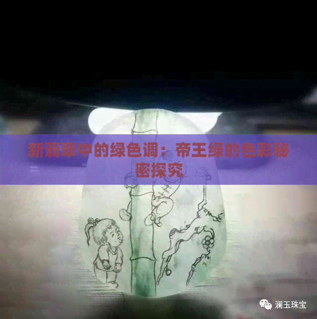 新翡翠中的绿色调：帝王绿的色彩秘密探究