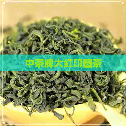 中茶牌大红印圆茶