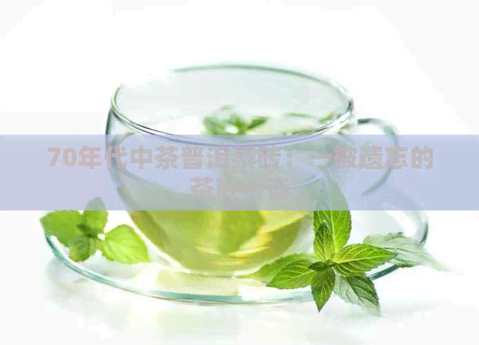 70年代中茶普洱茶砖：一被遗忘的茶叶传奇