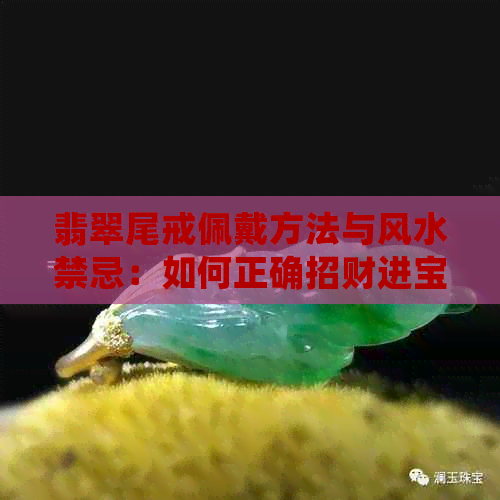 翡翠尾戒佩戴方法与风水禁忌：如何正确招财进宝？