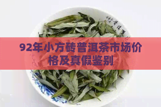 92年小方砖普洱茶市场价格及真假鉴别