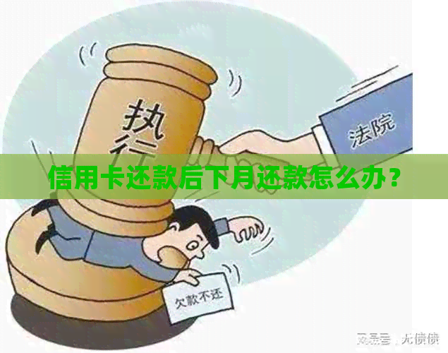 信用卡还款后下月还款怎么办？