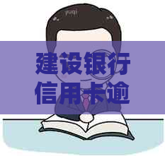 建设银行信用卡逾期还款宽限日：超过最后还款日一天的处理方法和影响