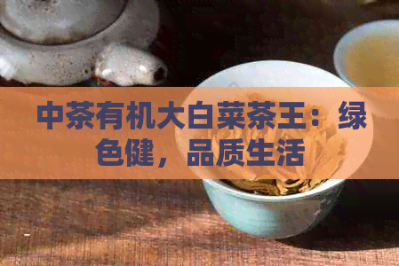 中茶有机大白菜茶王：绿色健，品质生活