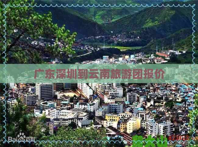 广东深圳到云南旅游团报价