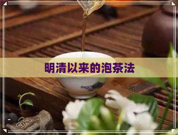 明清以来的泡茶法