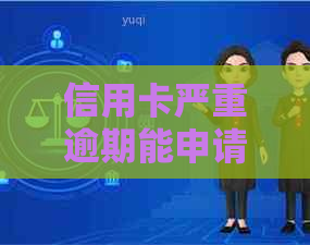 信用卡严重逾期能申请借呗吗？如果有信用卡逾期还可以申请贷款吗？