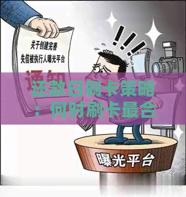 还款日刷卡策略：何时刷卡最合适？