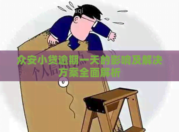 众安小贷逾期一天的影响及解决方案全面解析