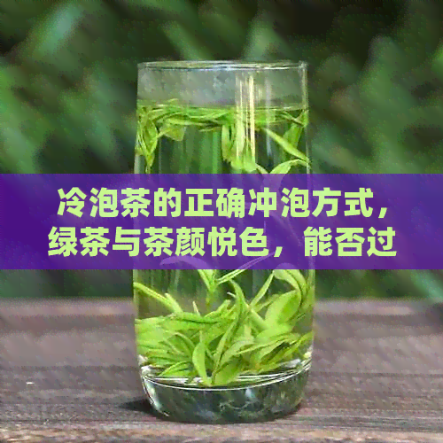 冷泡茶的正确冲泡方式，绿茶与茶颜悦色，能否过夜？