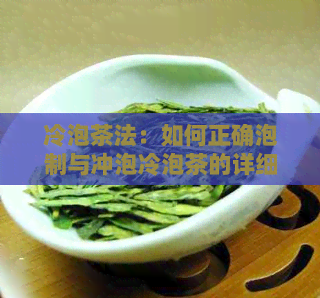 冷泡茶法：如何正确泡制与冲泡冷泡茶的详细步骤与制作技巧