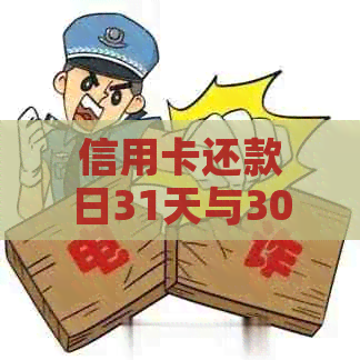 信用卡还款日31天与30天一样吗？如何计算？