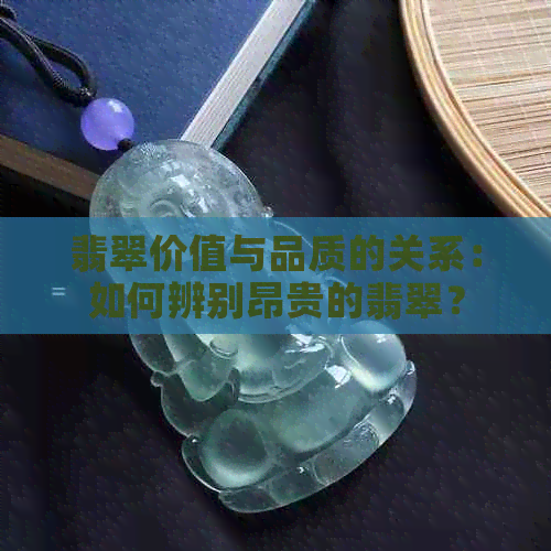 翡翠价值与品质的关系：如何辨别昂贵的翡翠？