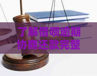 了解借呗逾期协商还款完整流程：如何与支付宝沟通以实现债务重组？