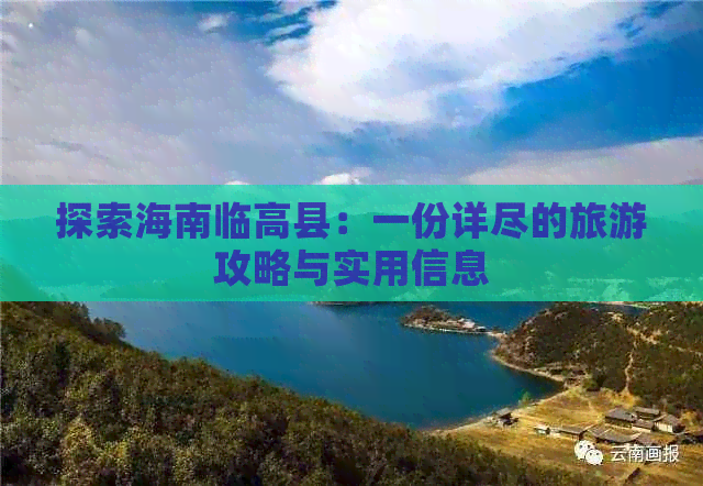 探索海南临高县：一份详尽的旅游攻略与实用信息