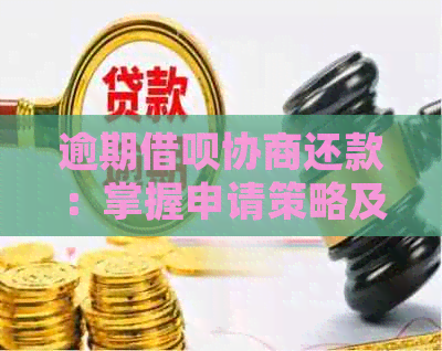 逾期借呗协商还款：掌握申请策略及案例分析