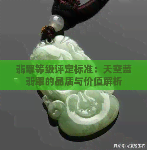 翡翠等级评定标准：天空蓝翡翠的品质与价值解析