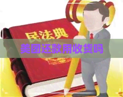 美团还款用收货吗