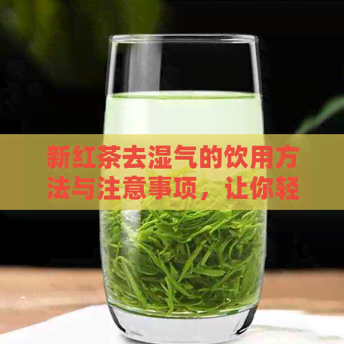 新红茶去湿气的饮用方法与注意事项，让你轻松驱除身体湿气！