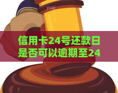 信用卡24号还款日是否可以逾期至24号还款？如何避免逾期还款及利息计算问题