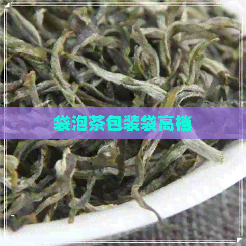 袋泡茶包装袋高档