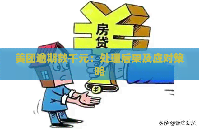 美团逾期数千元：处理后果及应对策略