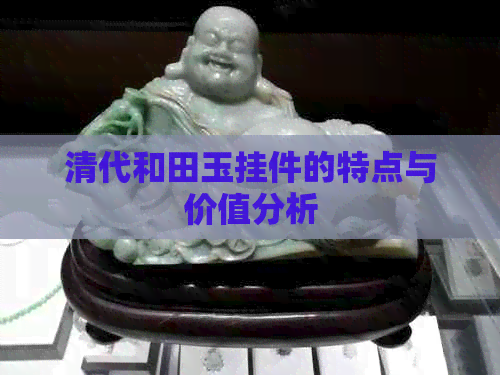 清代和田玉挂件的特点与价值分析